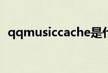 qqmusiccache是什么文件夹（qqmusic）