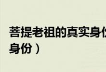 菩提老祖的真实身份是什么（菩提老祖的真实身份）