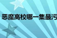 恶魔高校哪一集最污（恶魔高校最污的一集）