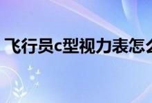 飞行员c型视力表怎么看（飞行员c型视力表）