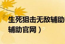 生死狙击无敌辅助破解版12.3（52暗组破解辅助官网）
