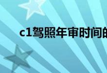 c1驾照年审时间的期限（c1驾照年审）