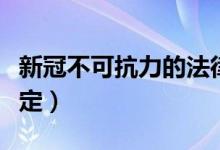 新冠不可抗力的法律规定（不可抗力的法律规定）
