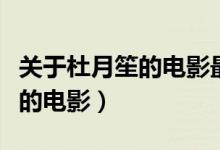 关于杜月笙的电影最成功的一部（关于杜月笙的电影）