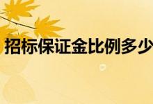 招标保证金比例多少（招标保证金收取标准）