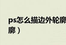 ps怎么描边外轮廓控制点（ps怎么描边外轮廓）