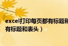 excel打印每页都有标题和表头怎么取消（excel打印每页都有标题和表头）