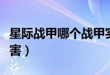 星际战甲哪个战甲实用（星际战甲哪个战甲厉害）
