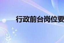 行政前台岗位要求（前台岗位要求）