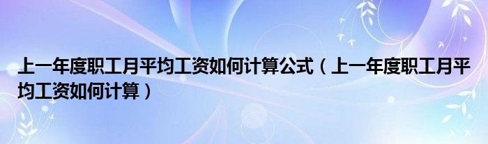 上一年度职工月平均工资如何计算公式（上一年度职工月平均工资如何计算）