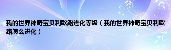 我的世界神奇宝贝利欧路进化等级（我的世界神奇宝贝利欧路怎么进化）