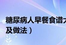 糖尿病人早餐食谱大全及做法（早餐食谱大全及做法）