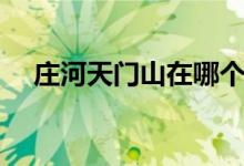 庄河天门山在哪个乡镇（天门山在哪里）