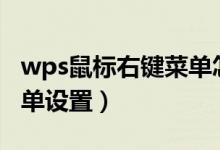 wps鼠标右键菜单怎么设置（360鼠标右键菜单设置）