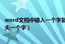 word文档中输入一个字就会少一个字（word输入一个字消失一个字）