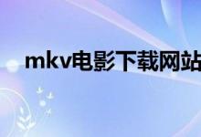 mkv电影下载网站都有哪些（mkv电影）