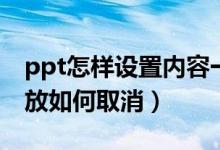 ppt怎样设置内容一个一个呈现（ppt自动播放如何取消）