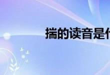 揣的读音是什么（揣的读音）