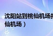 沈阳站到桃仙机场打车要多少钱（沈阳站到桃仙机场）