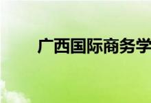 广西国际商务学校（广西国际商务）