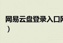 网易云盘登录入口网页版(网易云盘登录首页)