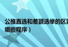 公推直选和差额选举的区别（什么是公推直选 公推直选又有哪些程序）