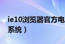 ie10浏览器官方电脑版（ie10浏览器官方xp系统）