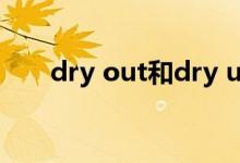 dry out和dry up的区别（dry out）