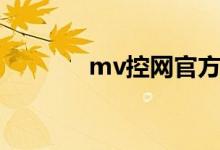mv控网官方（mv控网官网）