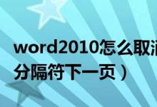 word2010怎么取消分隔符下一页（怎么取消分隔符下一页）