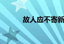 故人应不寄新诗前一句（故人）