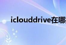 iclouddrive在哪打开（icloud drive）