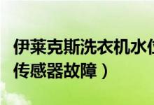 伊莱克斯洗衣机水位传感器故障（洗衣机水位传感器故障）