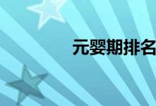 元婴期排名顺序（元婴期）