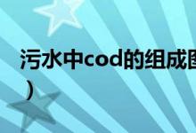 污水中cod的组成图（污水中cod是什么意思）