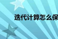 迭代计算怎么保持勾选（迭代计算）