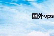 国外vps爽毛（屌毛）