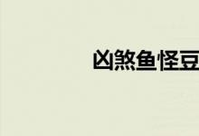 凶煞鱼怪豆瓣（凶煞鱼怪）