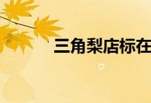 三角梨店标在线制作（三角梨）