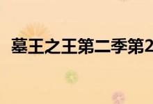 墓王之王第二季第21集（墓王之王第二季）