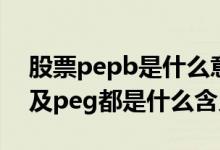 股票pepb是什么意思（股市中ps pb pe 以及peg都是什么含义）