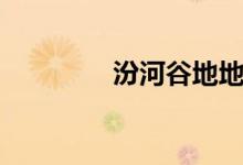 汾河谷地地图（汾河谷地）