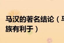 马汉的著名结论（马汉认为具有下列特性的民族有利于）