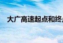 大广高速起点和终点都在哪?（大广高速）