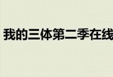 我的三体第二季在线观看（我的三体第二季）