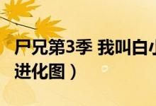 尸兄第3季 我叫白小飞在线观看（尸兄白小飞进化图）