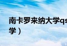 南卡罗来纳大学qs世界排名（南卡罗来纳大学）