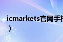 icmarkets官网手机版下载（icmarkets官网）