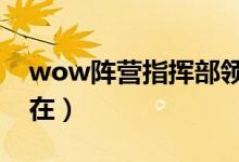 wow阵营指挥部领取奖励(部落阵营指挥部在)