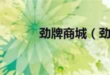 劲牌商城（劲牌移动营销平台）